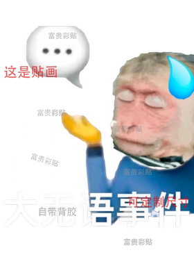 热门马喽表情包车贴电动车冰箱行李箱桌面厕所遮痕自粘贴纸