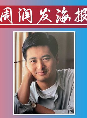 周润发海报贴纸周边宿舍客厅麻将馆台球室网咖背景墙装饰壁画自粘