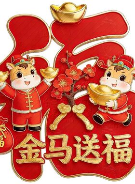 2026红色金马送福好运吉祥福字自粘贴画装饰客厅走廊冰箱墙上贴纸