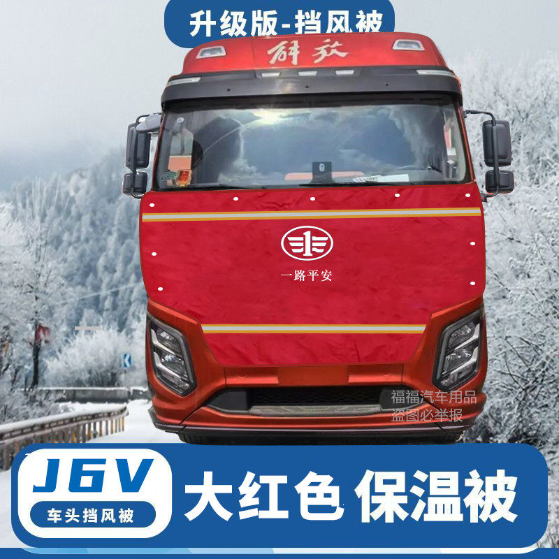 货车挡风被适用于解放J6V前脸前机盖车头保温被防寒被加厚冬季,淘宝优惠券,粉丝福利购,淘宝优惠卷