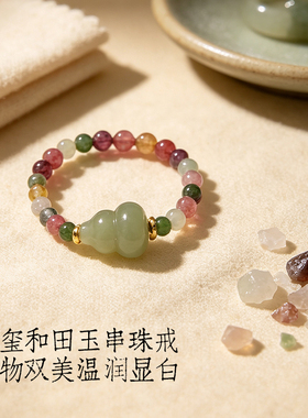 普陀山和田玉葫芦弹力戒指女天然碧玺串珠可调节小众玉石指环礼物