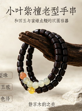 普陀山小叶紫檀桶珠双圈手串和田玉蜜蜡多圈手链女生通勤七夕礼