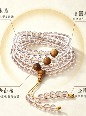 普陀山正品天然白水晶108颗多圈手链搭配老山檀手链手串女款百搭