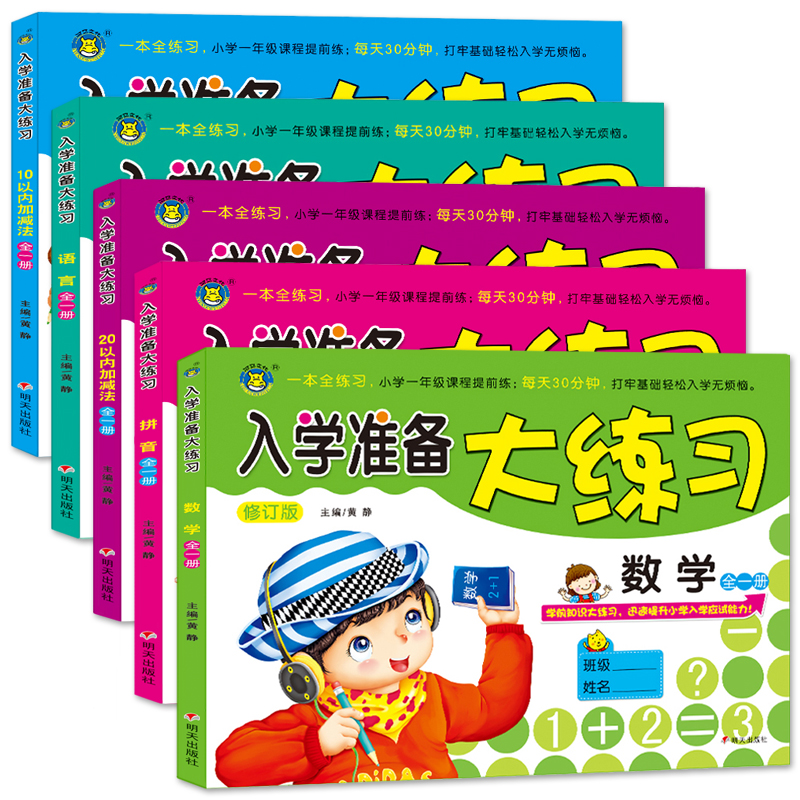 入学准备大练习全套5册 幼儿园幼小衔接教材大班升一年级一日一练学前班数学题 1020以内加减法试卷测试卷幼升小识字幼儿拼音书 - 图3