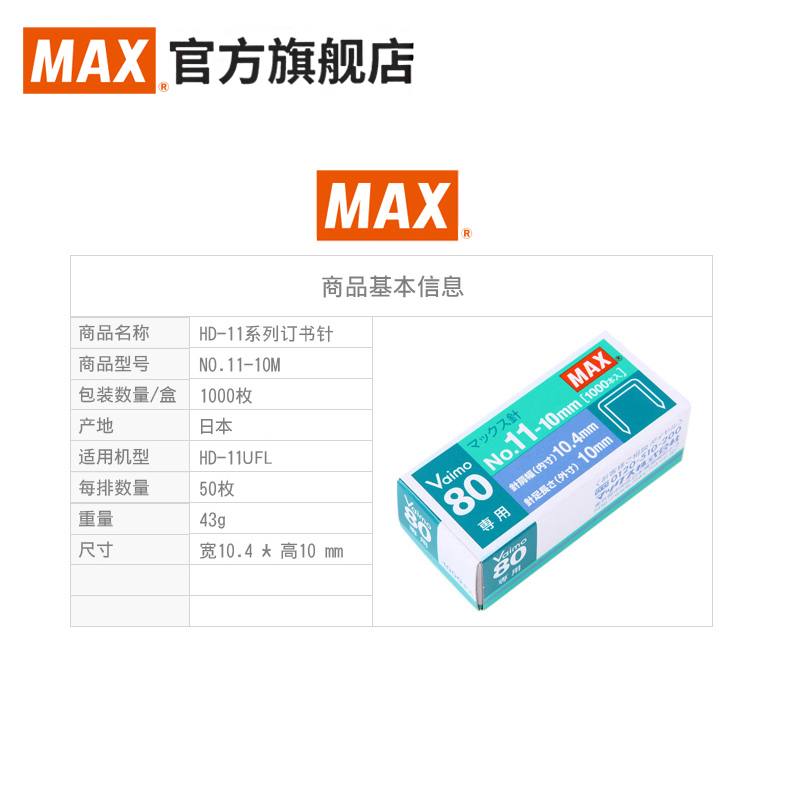 MAX美克司日本进口订书钉HD-11UFL专用钉书订2-80页长钉书针1000枚No.11-10mm - 图1