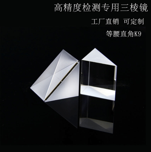 直角三棱镜 15x15mm光学玻璃三角棱镜 激光测试三菱镜 光学元件加 - 图0