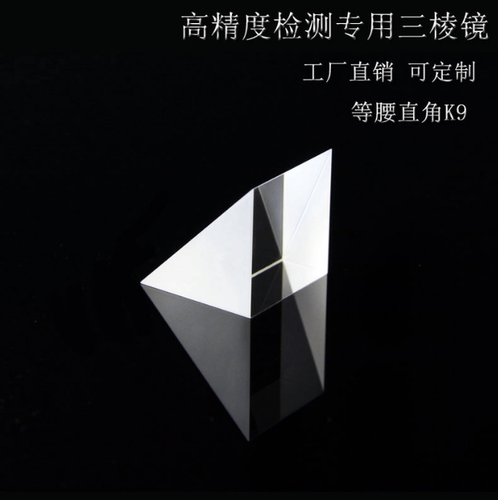 直角三棱镜 15x15mm光学玻璃三角棱镜 激光测试三菱镜 光学元件加 - 图1