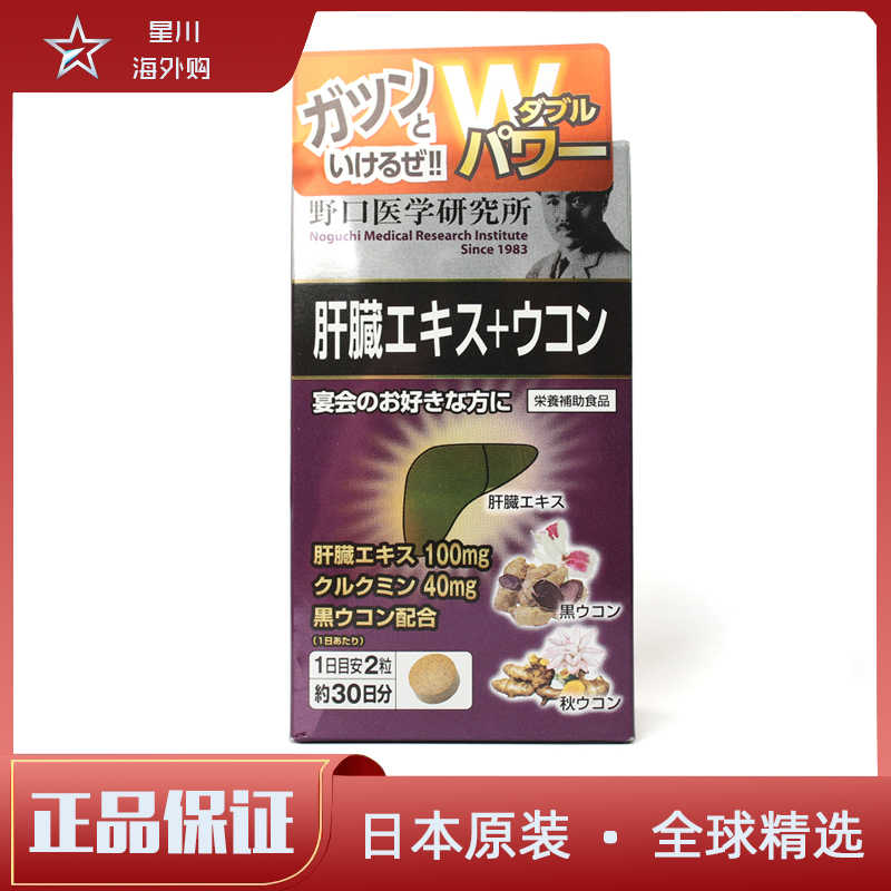 【楽ギフ_のし宛書】 肝臓エキスウコン 野口医学研究所 肝臓エキス クルクミン ウコン 酒 30日分 sonhaflex.pt