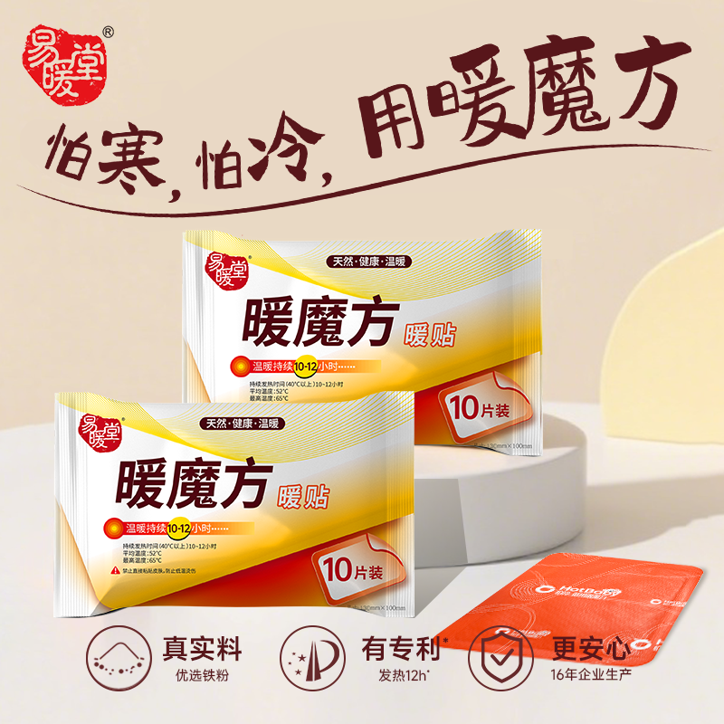 易暖堂自发热暖贴暖宝宝贴大姨妈贴暖宫暖宝贴自发热贴暖魔方热帖