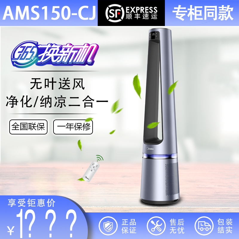 美的AMS150-C/AMS150-CJ无叶风扇家用落地塔扇WIFI智能空气净化器 - 图1