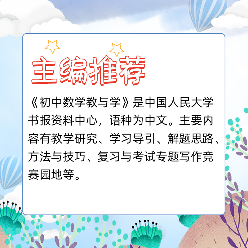 初中数学教与学(G352):复印报刊资料2021/2022//2023全年共12期邮发号：80-335学习导引解题思路教学研究-图1