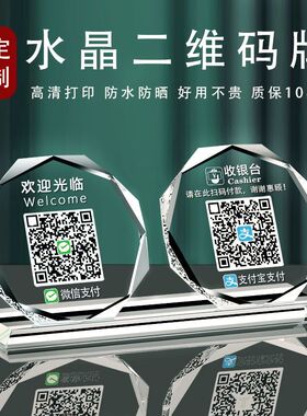 二维码展示牌立牌二维码收钱牌水晶支付台牌