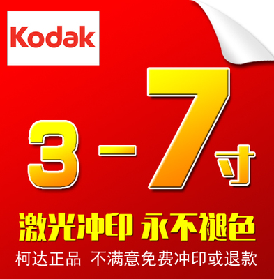 洗柯达5寸6寸7寸照片冲印打印光面手机晒照片做摆台宝宝相片合影-图1