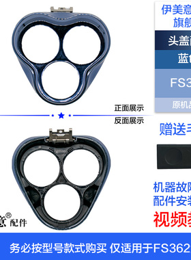 FS362剃须刀头部头盖刀架中座轴