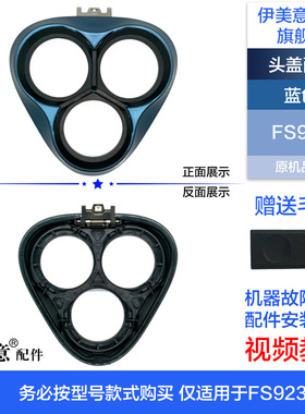 FS923剃须刀头部头盖刀架中座轴