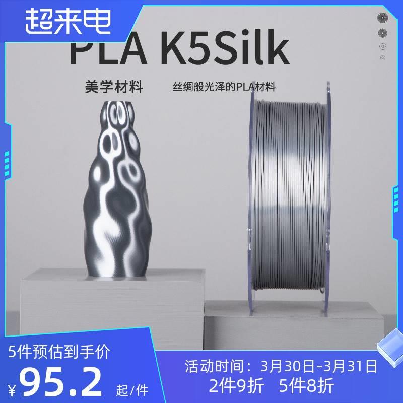 kexcelled PLA K5Silk3D打印机耗材丝绸质感材料1.75mm1KG - 图0