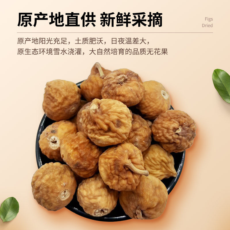 无花果干500g个子新疆自然风干新鲜干果另售孕妇零食可煲汤泡茶,淘宝优惠券,粉丝福利购,淘宝优惠卷