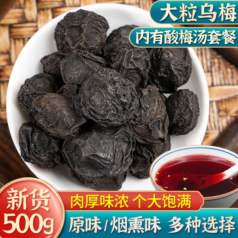 新货特大乌梅500g克中药材乌梅干原味非烟熏乌梅酸梅汤原料泡茶水 - 图0