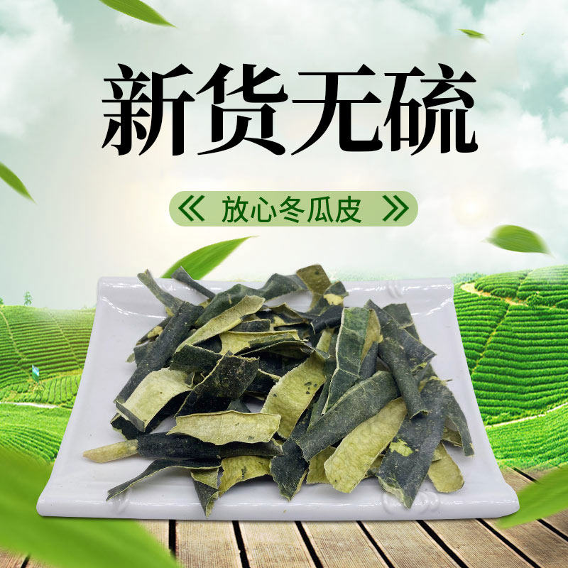 冬瓜皮500g克中药材冬瓜皮干可搭荷叶茶玉米须茶山楂陈皮泡水,淘宝优惠券,粉丝福利购,淘宝优惠卷