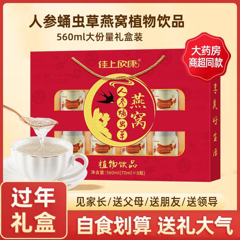 春节人参蛹虫草燕窝饮品8瓶装燕窝礼盒即食高档燕窝免煮送礼正品,淘宝优惠券,粉丝福利购,淘宝优惠卷