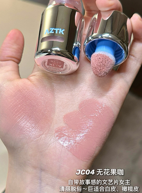 AZTK液体腮红水润自然缩氛围感