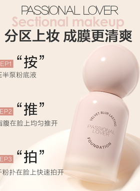 PL粉底液轻薄控油持久扒脸不脱妆