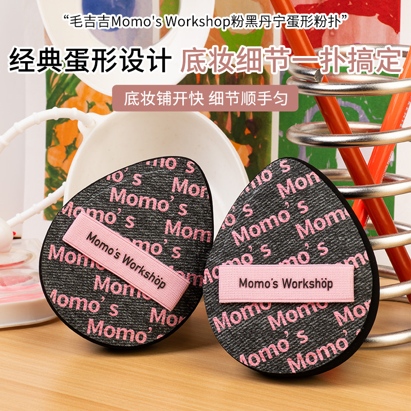 毛吉吉Momo's Workshop丹宁粉扑粉底液专用上妆清透服帖妆效细腻,淘宝优惠券,粉丝福利购,淘宝优惠卷