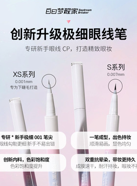 白日梦醒家眼线液笔极细不易晕染