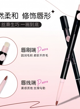 PUCO双头唇线笔嘟嘟唇丰唇口红