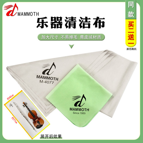 猛犸象乐器清洁布擦琴布钢琴小提琴吉他萨克斯长笛通用擦拭布吉它 - 图0