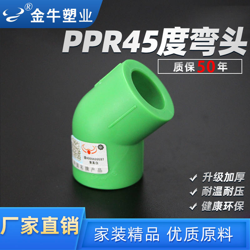 金牛 PPR45度弯头4分20ppr水管配件6分25耐高温接头精品家装1寸32 - 图1