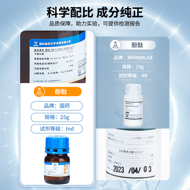 国药酚酞指示剂分析纯Ind实验室用酸碱滴定检测粉末沪试化学试剂 - 图1