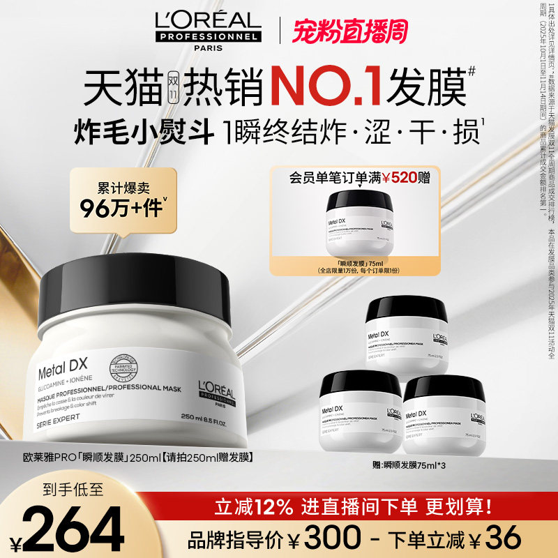 【限时加赠】欧莱雅PRO瞬顺发膜柔顺修护烫染干枯毛躁沙龙