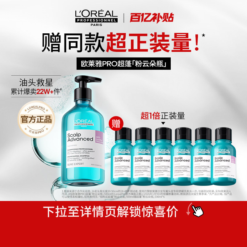 【百亿补贴】欧莱雅PRO超蓬粉云朵瓶控油蓬松高颅顶洗发水去油 洗高实拍商品图