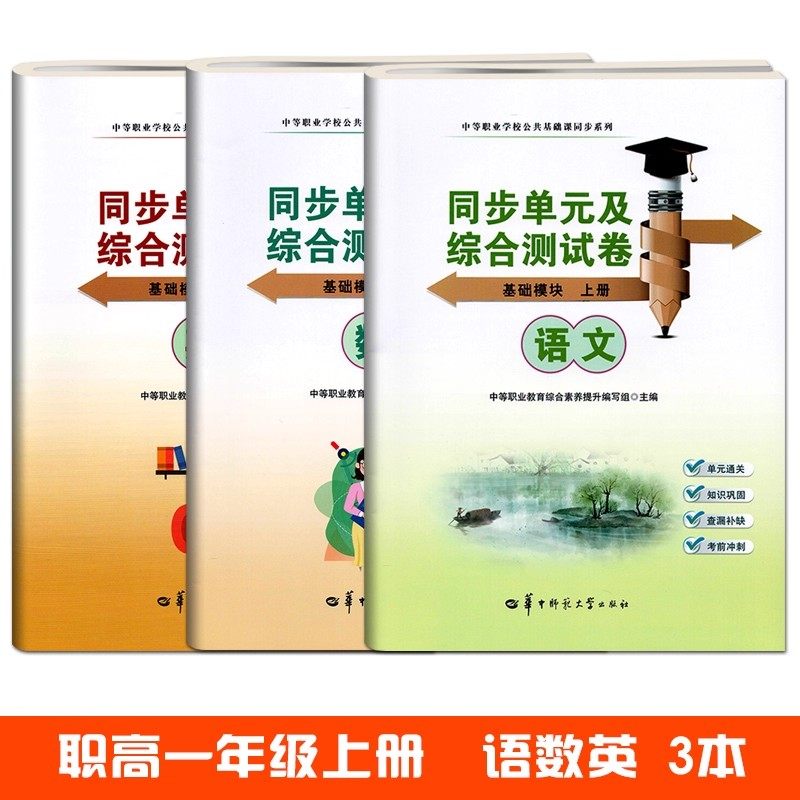配高教版2025中职语文数学英语同步单元及综合测试卷基础模块上下册1.2.3拓展模块中等职业学校职教高考职高单元训练试题练习题,淘宝优惠券,粉丝福利购,淘宝优惠卷