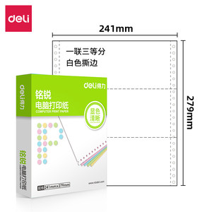 得力铭锐针式打印纸三联打印纸三联二等分电脑打印机专用纸二联四联五联单凭证联打纸清单单票据专用纸可撕边