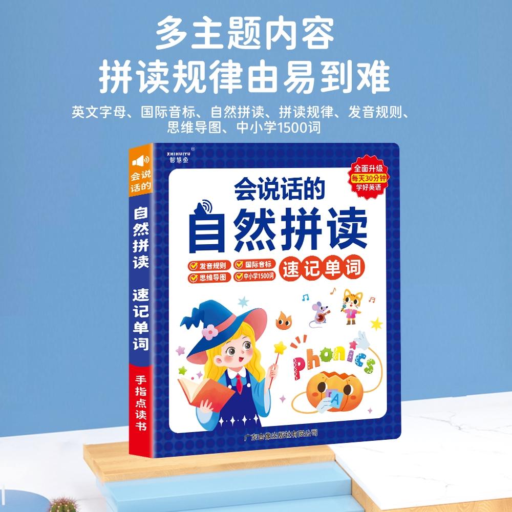 会说话的自然拼读速记英语单词有声书小学生三年级音标拼读点读机