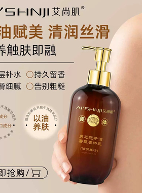 艾尚肌灵芝孢子油倍润丝滑香氛美体乳改善粗糙深层滋养嫩滑留香