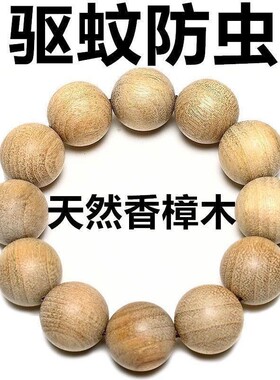正品香樟木佛珠手串手链108颗文玩天然香木驱蚊防虫随身香味十足