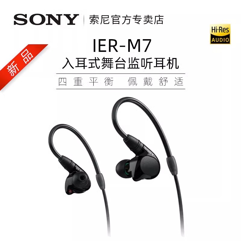 Sony/索尼 IER-M7 四单元动铁入耳式舞台监听HIFI发烧高音质耳机 - 图0