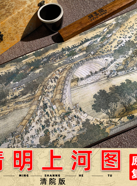 张择端清明上河图仇英清院本长卷高清国画卷轴十大名画全卷绢布