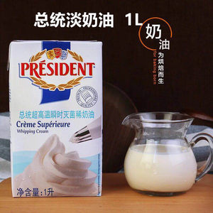 总统淡奶油1L升鲜动物性稀粉家用商用法国烹调低脂易打发无糖包邮
