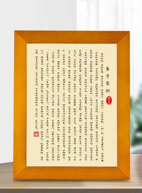 客厅国学朱子家训实木相框摆件书房治家格字画挂画家规家训装摆件