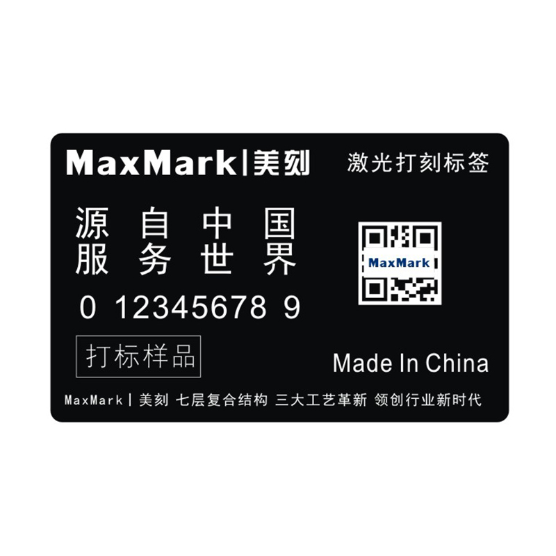 MaxMark美刻铭牌定制机械铭牌设备铭牌不锈钢铭牌出厂铭牌易碎纸 - 图3