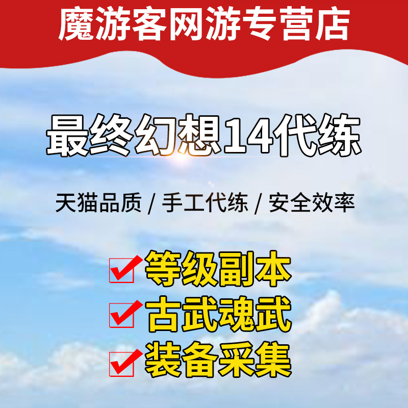 最终幻想FF14代练打肝主线等级古魂武神兵巴哈绝亚坐骑零式博兹雅-图3