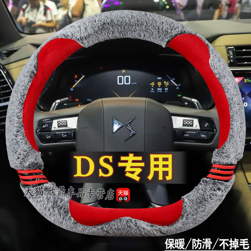 DS汽车DS7 DS9新能源专用毛绒方向盘套DS 5LS/4S/6汽车冬季款手把 - 图3