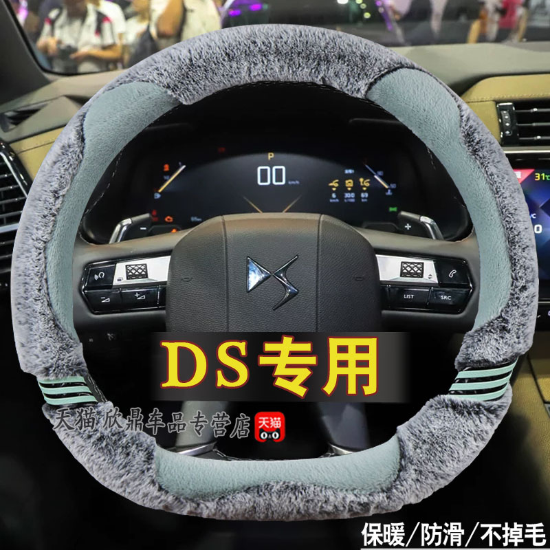 DS汽车DS7 DS9新能源专用毛绒方向盘套DS 5LS/4S/6汽车冬季款手把 - 图0