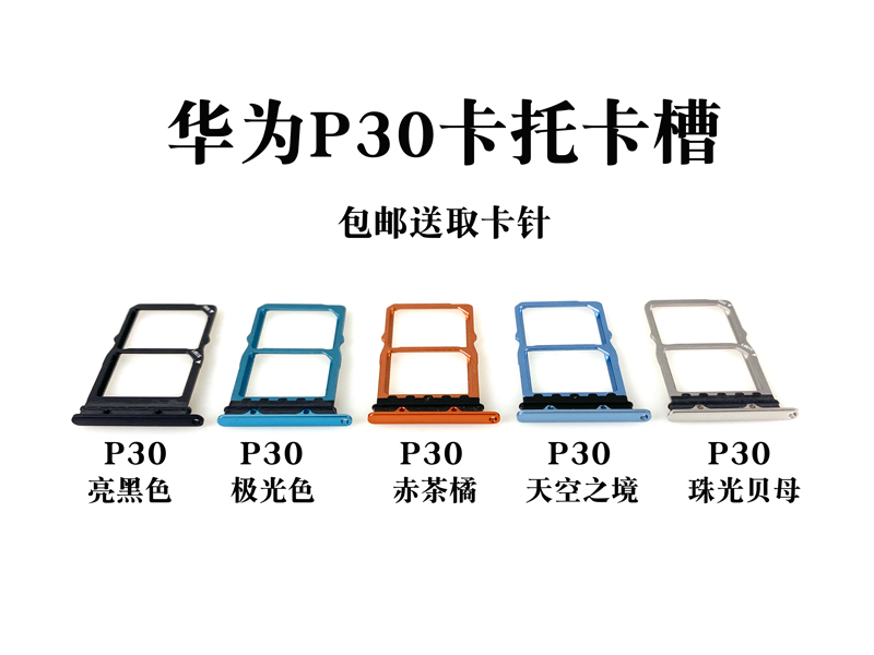 适用华为 P20 P20PRO P30 P30PRO 卡托卡槽 sim手机插卡套卡拖座 - 图3