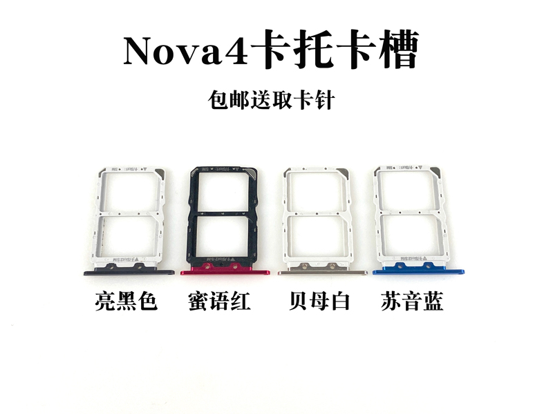 适用华为Nova4卡托 华为nova4e手机卡槽 华为Nova4e卡托 卡拖卡套 - 图0