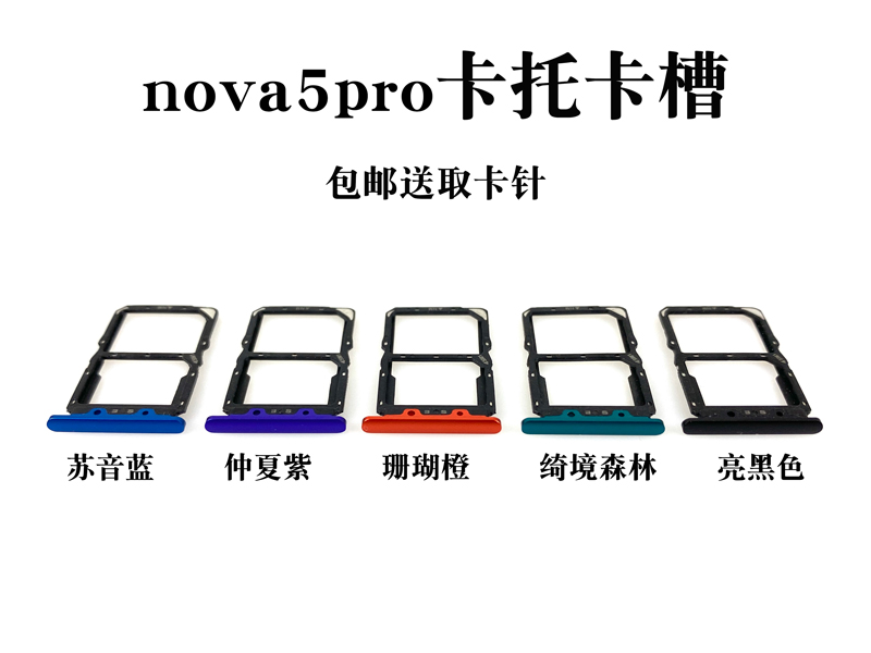 适用华为nova5 nova5Pro卡托 nova5i nova5ipro卡槽SIM插卡座卡拖 - 图1